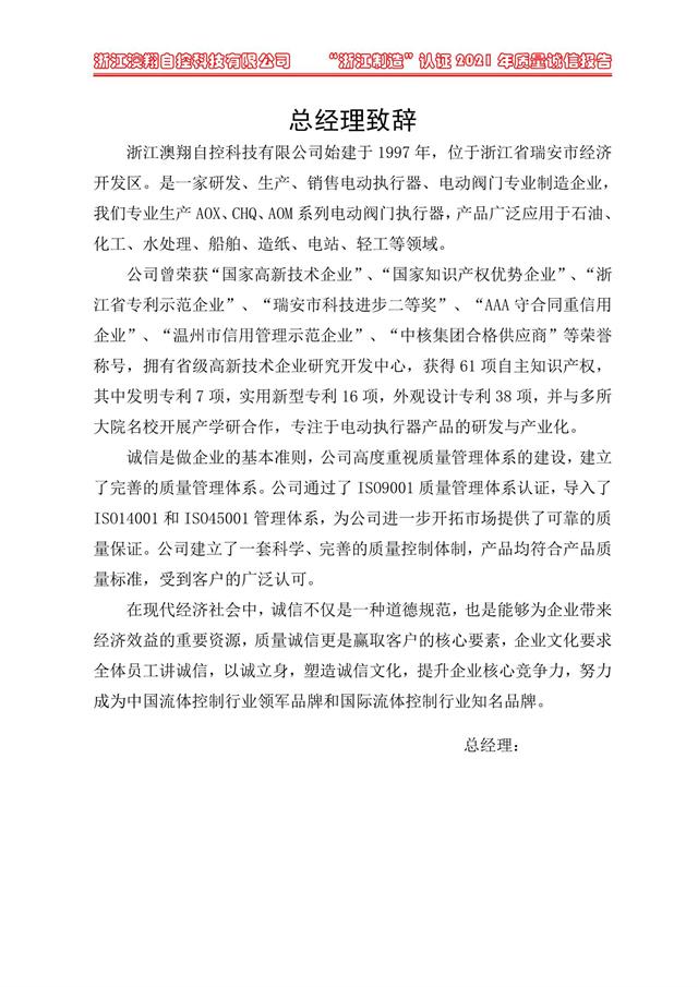 （電動蝶閥、電動球閥、電動閘閥）電動閥門執(zhí)行器廠家經理致詞