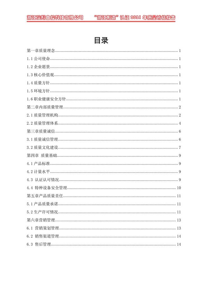 （電動蝶閥、電動球閥、電動閘閥）電動閥門執(zhí)行器質量報告目錄<b style=