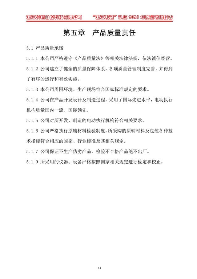 （電動蝶閥、電動球閥、電動閘閥）電動閥門執(zhí)行器產品質量責任